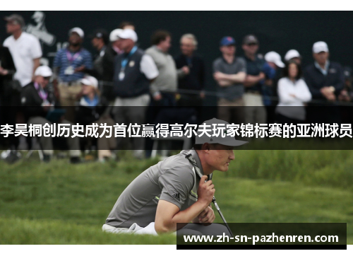 李昊桐创历史成为首位赢得高尔夫玩家锦标赛的亚洲球员