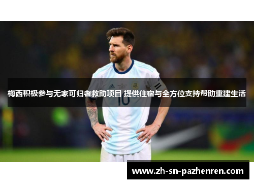 梅西积极参与无家可归者救助项目 提供住宿与全方位支持帮助重建生活 梅西积极参与无家可归者救助项目 提供住宿与全方位支持帮助重建生活
