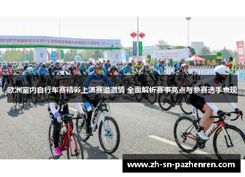 欧洲室内自行车赛精彩上演赛道激情 全面解析赛事亮点与参赛选手表现 欧洲室内自行车赛精彩上演赛道激情 全面解析赛事亮点与参赛选手表现