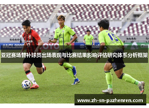 亚冠赛场替补球员出场表现与比赛结果影响评估研究体系分析框架