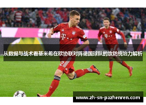 从数据与战术看基米希在欧协联对阵德国球队的攻防统治力解析 从数据与战术看基米希在欧协联对阵德国球队的攻防统治力解析