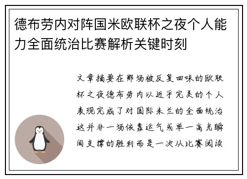 德布劳内对阵国米欧联杯之夜个人能力全面统治比赛解析关键时刻