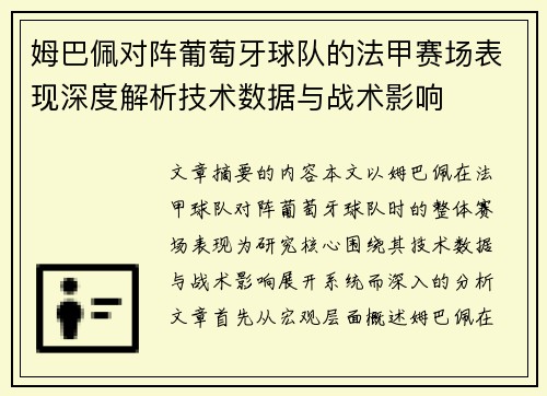 姆巴佩对阵葡萄牙球队的法甲赛场表现深度解析技术数据与战术影响
