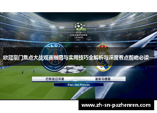 欧冠豪门焦点大战观赛指南与实用技巧全解析与深度看点前瞻必读一