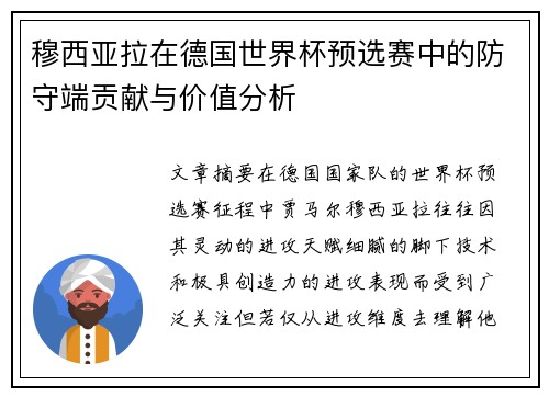 穆西亚拉在德国世界杯预选赛中的防守端贡献与价值分析