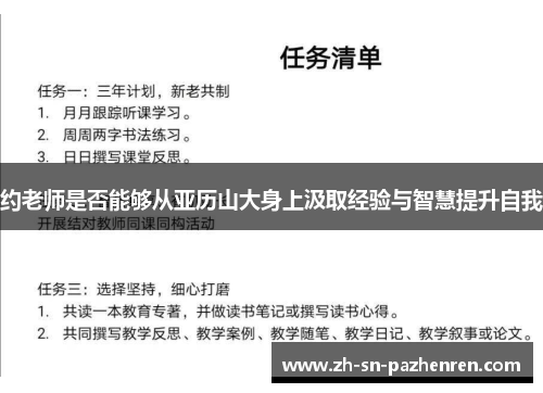 约老师是否能够从亚历山大身上汲取经验与智慧提升自我