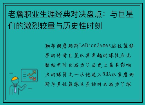老詹职业生涯经典对决盘点:与巨星们的激烈较量与历史性时刻 老詹职业生涯经典对决盘点:与巨星们的激烈较量与历史性时刻