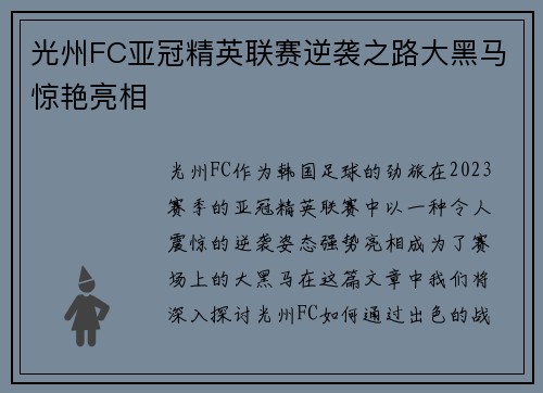 光州FC亚冠精英联赛逆袭之路大黑马惊艳亮相