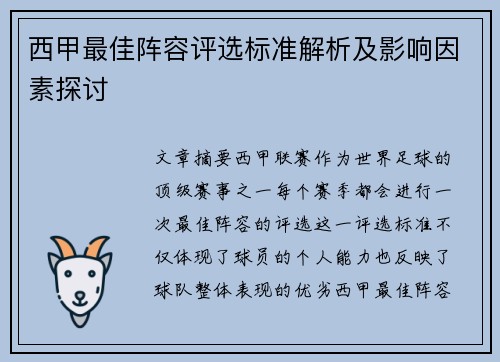 西甲最佳阵容评选标准解析及影响因素探讨