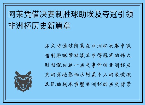阿莱凭借决赛制胜球助埃及夺冠引领非洲杯历史新篇章
