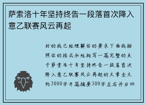 萨索洛十年坚持终告一段落首次降入意乙联赛风云再起 萨索洛十年坚持终告一段落首次降入意乙联赛风云再起