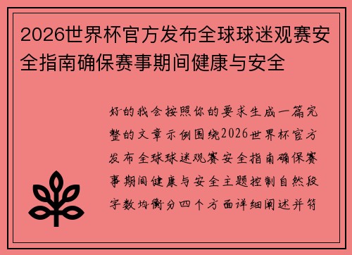 2026世界杯官方发布全球球迷观赛安全指南确保赛事期间健康与安全