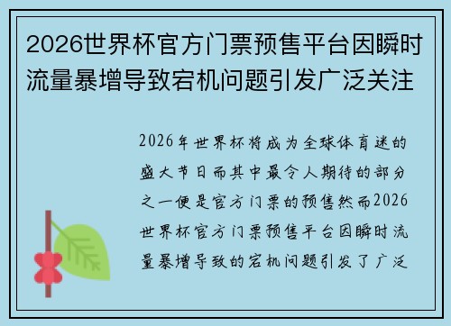 2026世界杯官方门票预售平台因瞬时流量暴增导致宕机问题引发广泛关注
