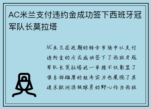 AC米兰支付违约金成功签下西班牙冠军队长莫拉塔