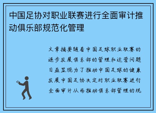 中国足协对职业联赛进行全面审计推动俱乐部规范化管理
