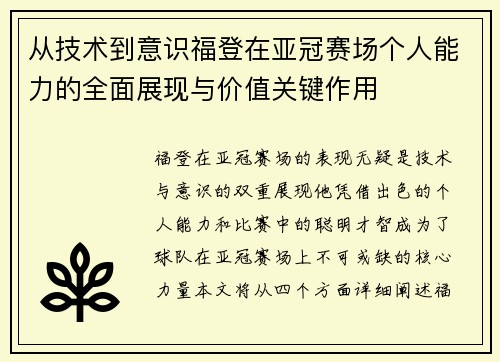 从技术到意识福登在亚冠赛场个人能力的全面展现与价值关键作用