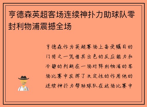 亨德森英超客场连续神扑力助球队零封利物浦震撼全场
