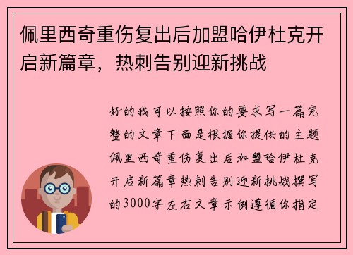 佩里西奇重伤复出后加盟哈伊杜克开启新篇章，热刺告别迎新挑战