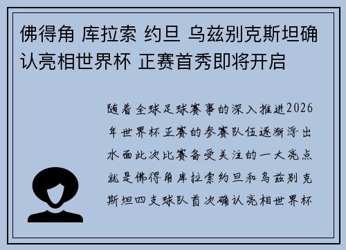 佛得角 库拉索 约旦 乌兹别克斯坦确认亮相世界杯 正赛首秀即将开启