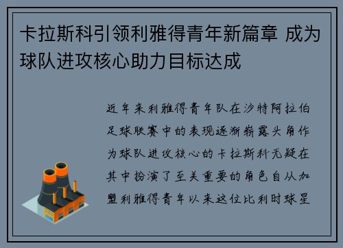 卡拉斯科引领利雅得青年新篇章 成为球队进攻核心助力目标达成