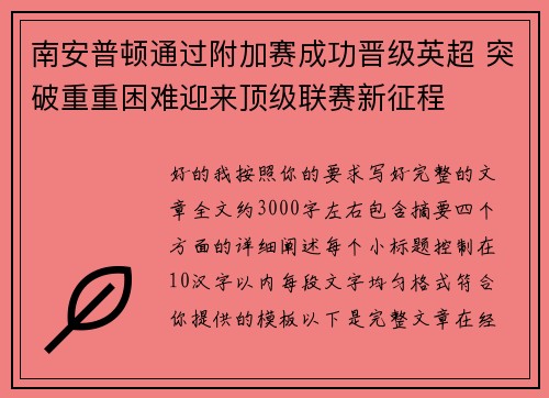 南安普顿通过附加赛成功晋级英超 突破重重困难迎来顶级联赛新征程