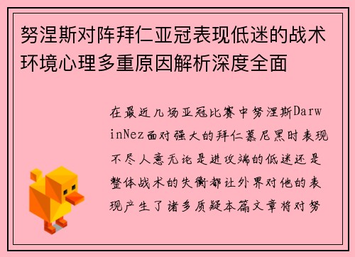 努涅斯对阵拜仁亚冠表现低迷的战术环境心理多重原因解析深度全面