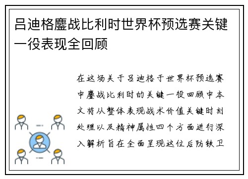 吕迪格鏖战比利时世界杯预选赛关键一役表现全回顾