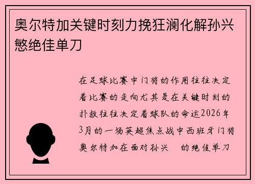 奥尔特加关键时刻力挽狂澜化解孙兴慜绝佳单刀