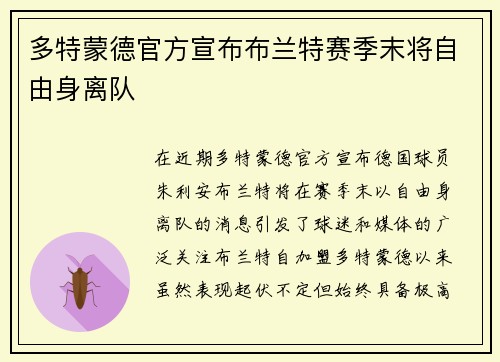 多特蒙德官方宣布布兰特赛季末将自由身离队