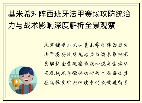 基米希对阵西班牙法甲赛场攻防统治力与战术影响深度解析全景观察