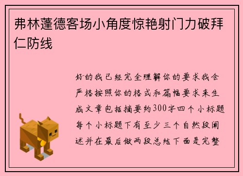 弗林蓬德客场小角度惊艳射门力破拜仁防线