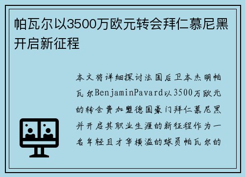 帕瓦尔以3500万欧元转会拜仁慕尼黑开启新征程