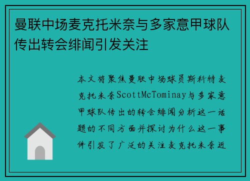 曼联中场麦克托米奈与多家意甲球队传出转会绯闻引发关注