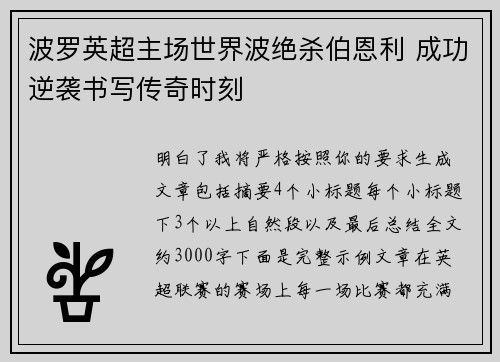 波罗英超主场世界波绝杀伯恩利 成功逆袭书写传奇时刻