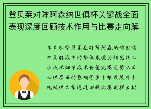 登贝莱对阵阿森纳世俱杯关键战全面表现深度回顾技术作用与比赛走向解析