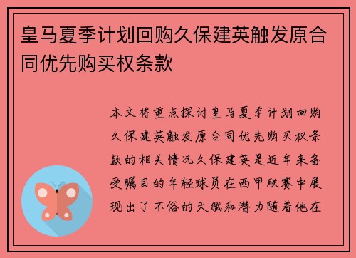 皇马夏季计划回购久保建英触发原合同优先购买权条款
