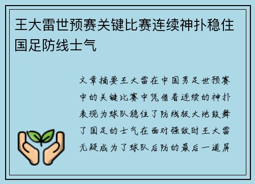 王大雷世预赛关键比赛连续神扑稳住国足防线士气