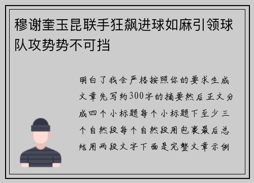 穆谢奎玉昆联手狂飙进球如麻引领球队攻势势不可挡