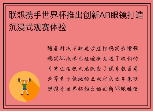 联想携手世界杯推出创新AR眼镜打造沉浸式观赛体验