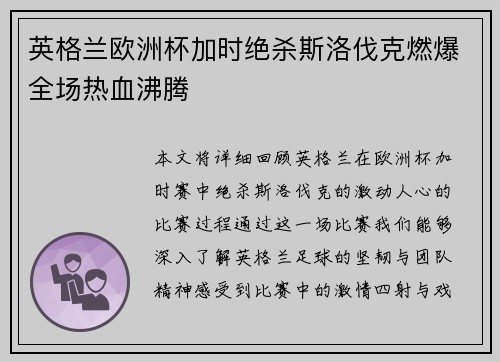 英格兰欧洲杯加时绝杀斯洛伐克燃爆全场热血沸腾