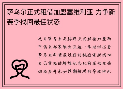 萨乌尔正式租借加盟塞维利亚 力争新赛季找回最佳状态