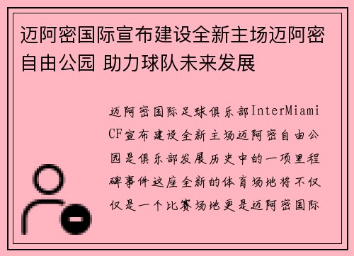 迈阿密国际宣布建设全新主场迈阿密自由公园 助力球队未来发展
