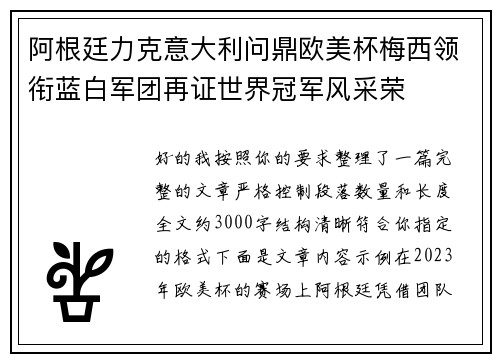 阿根廷力克意大利问鼎欧美杯梅西领衔蓝白军团再证世界冠军风采荣
