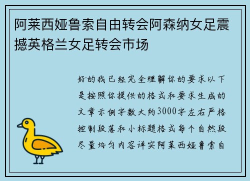 阿莱西娅鲁索自由转会阿森纳女足震撼英格兰女足转会市场
