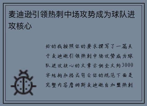 麦迪逊引领热刺中场攻势成为球队进攻核心