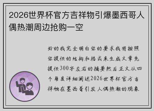 2026世界杯官方吉祥物引爆墨西哥人偶热潮周边抢购一空