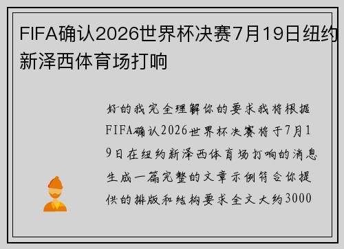 FIFA确认2026世界杯决赛7月19日纽约新泽西体育场打响