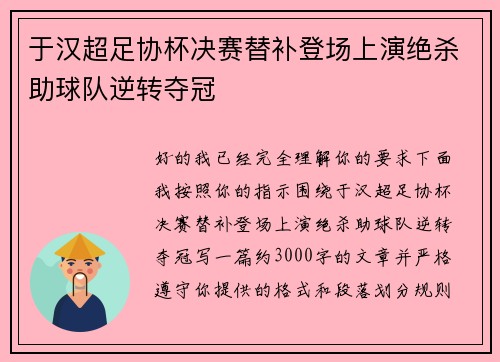 于汉超足协杯决赛替补登场上演绝杀助球队逆转夺冠