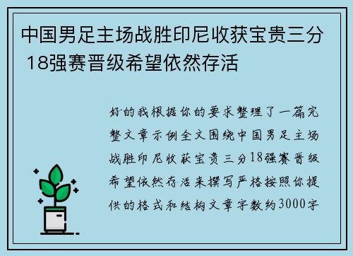 中国男足主场战胜印尼收获宝贵三分 18强赛晋级希望依然存活