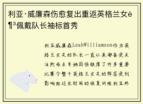 利亚·威廉森伤愈复出重返英格兰女足佩戴队长袖标首秀